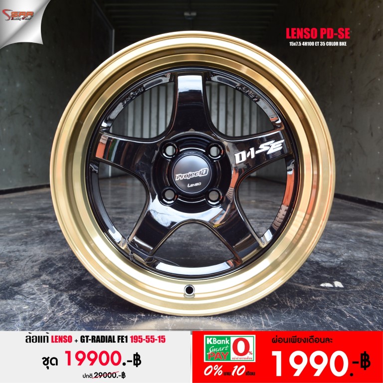 LENSO D1SE ขอบ15 พร้อมยาง จ่ายแค่ 1990 บาท