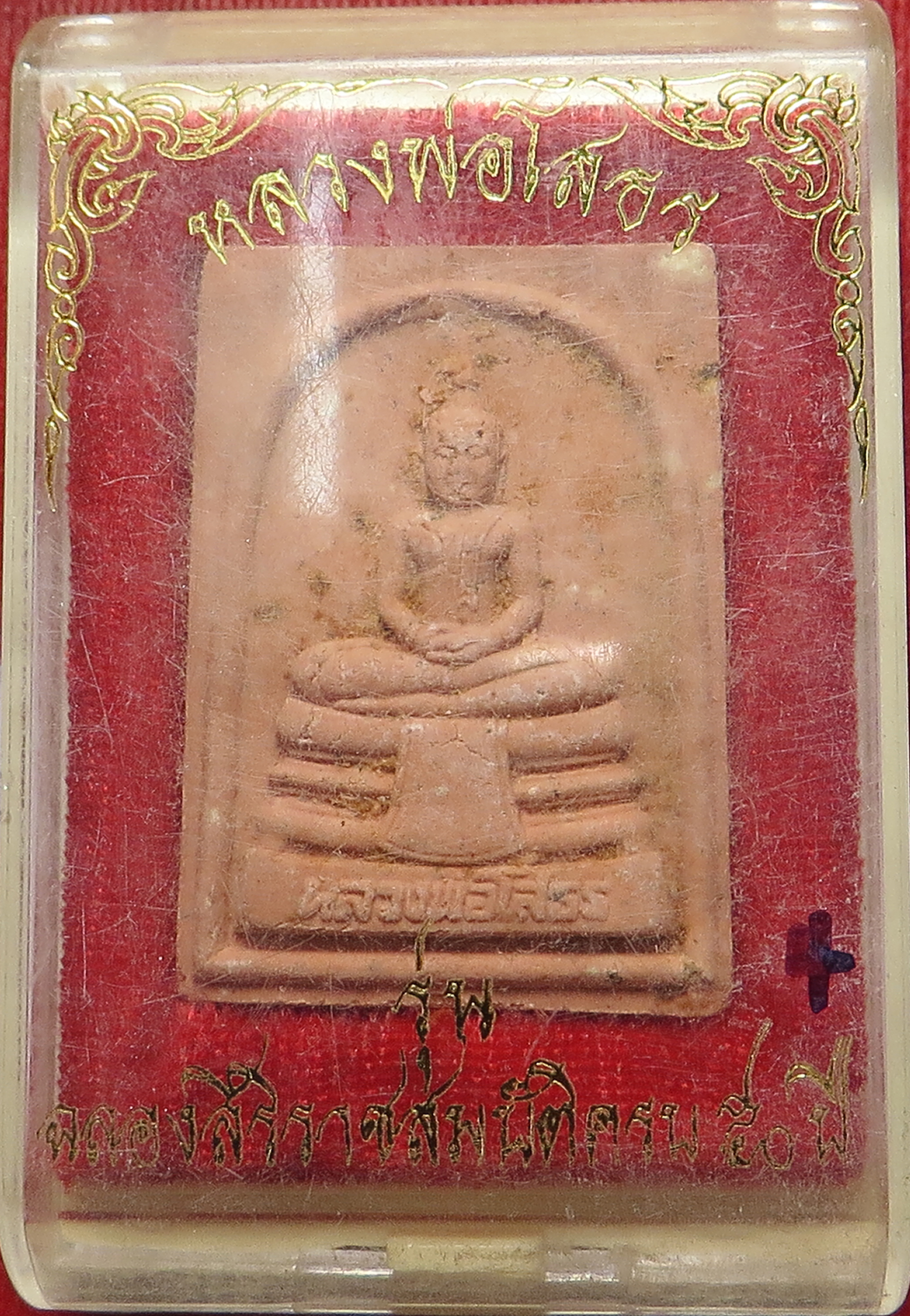 2232 (4) พระพุทธโสธร หลวงพ่อโสธร (ภปร.) รุ่น ฉลองสิริราชสมบัติครบ 50 ปี พ.ศ.2539 เนื้อผงพุทธคุณ บูชาพร้อมกล่องเดิม จากวัด (รับประกัน พระแท้ + ส่งฟรี ทั่วประเทศ)