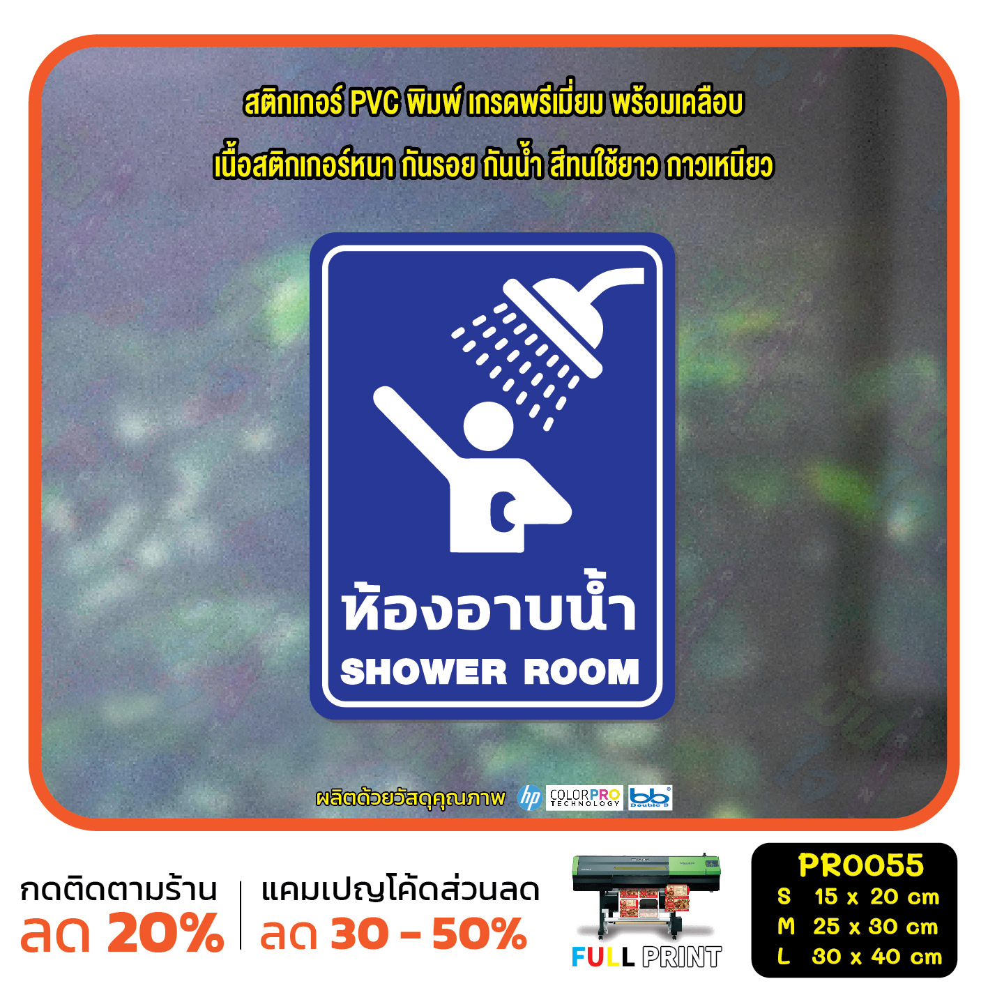 ป้าย ห้องอาบน้ำ SHOWER ROOM สติ๊กเกอร์ PVC พิมพ์ กันน้ำ ทนแดด เคลือบกันรอย(PR0055) สติกเกอร์