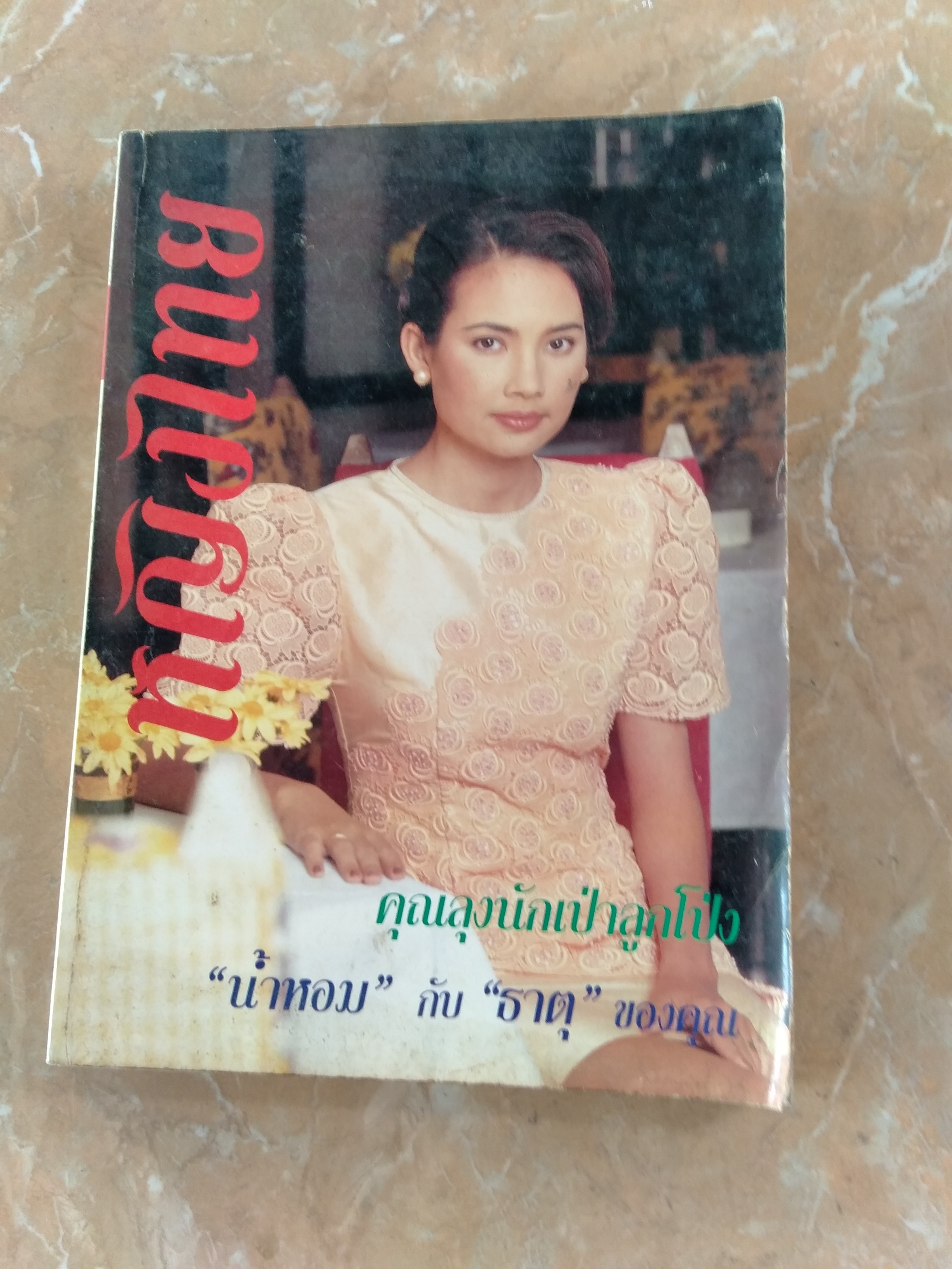 หญิงไทย 2 เล่ม
