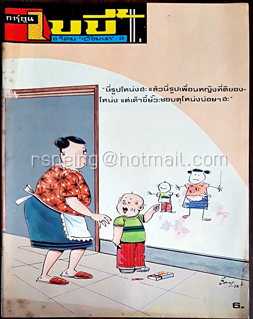 การ์ตูนเบบี้ ปีที่ 10 ฉบับที่ 8 ประจำเดือน สิงหาคม 2528