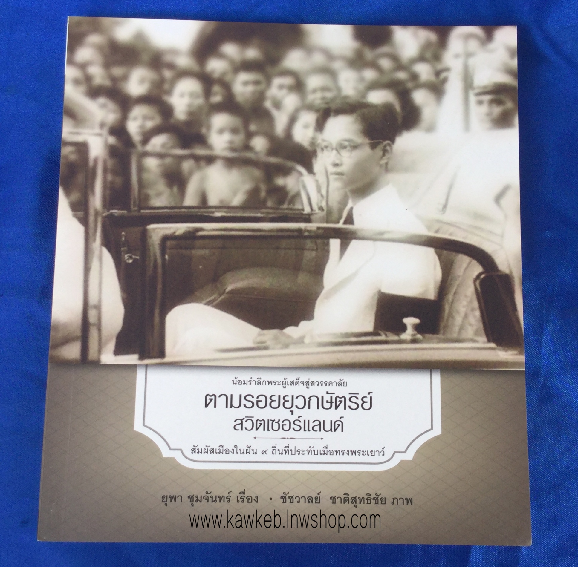 ตามรอยยุวกษัตริย์ สวิสเซอร์แลนด์