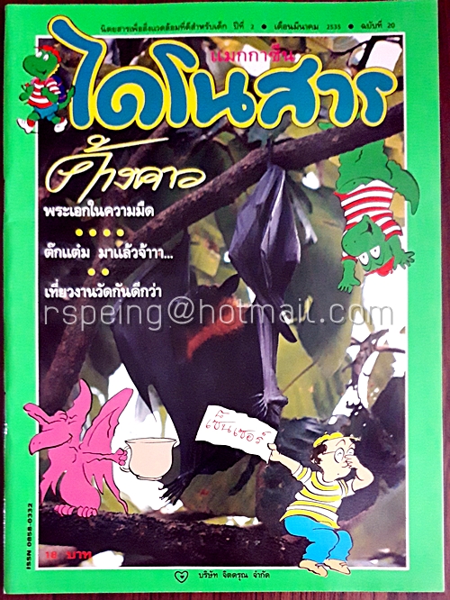 ไดโนสาร ปีที่ 2 ฉบับที่ 20 มีนาคม 2535
