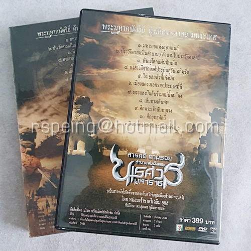 DVD ภาพยนตร์ไทย สารคดี ตามรอยตำนานสมเด็จพระนเรศวรมหาราช