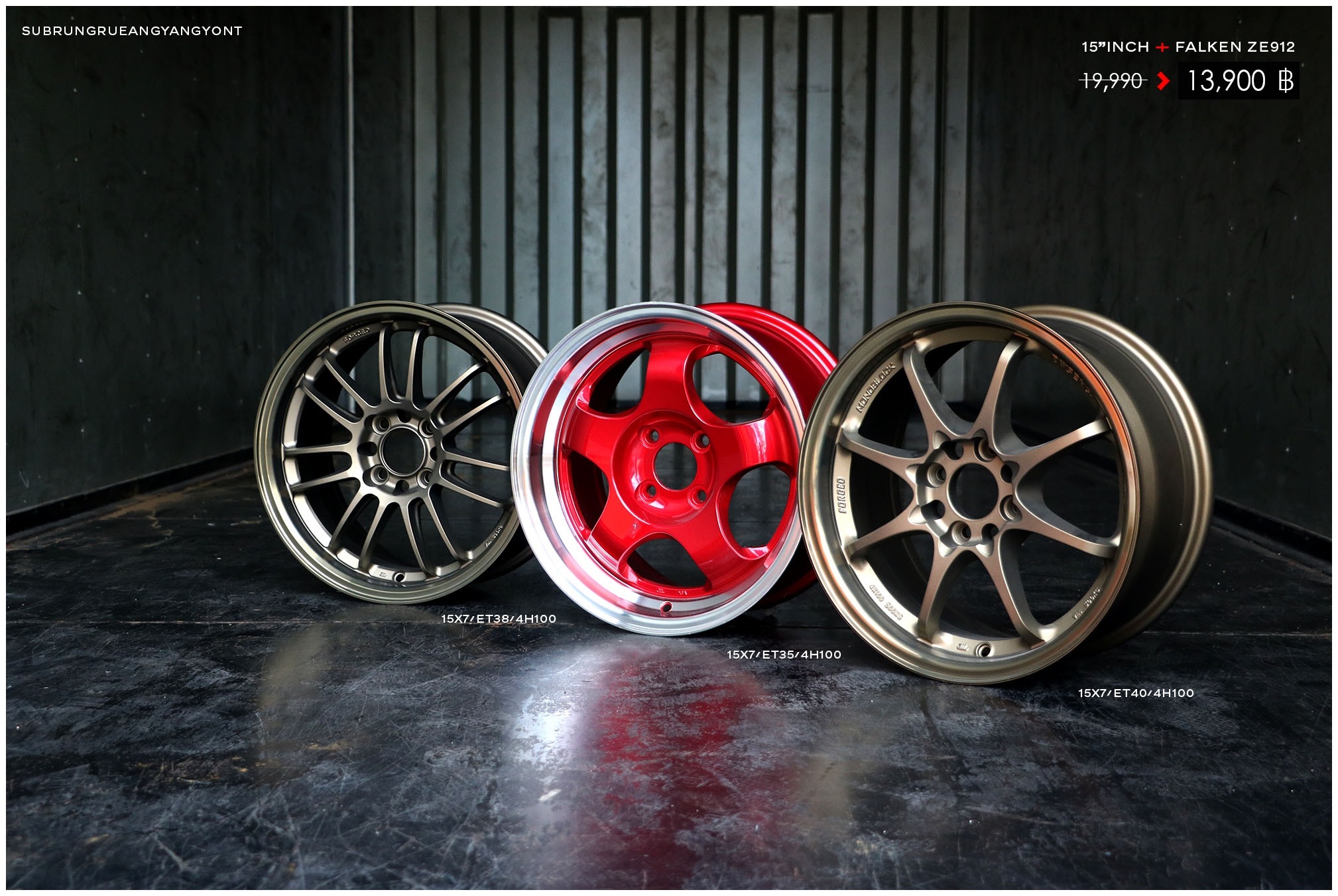 ล้อใหม่ขอบ15 พร้อมยาง FALKEN ชุด 13900 ปกติ 21000