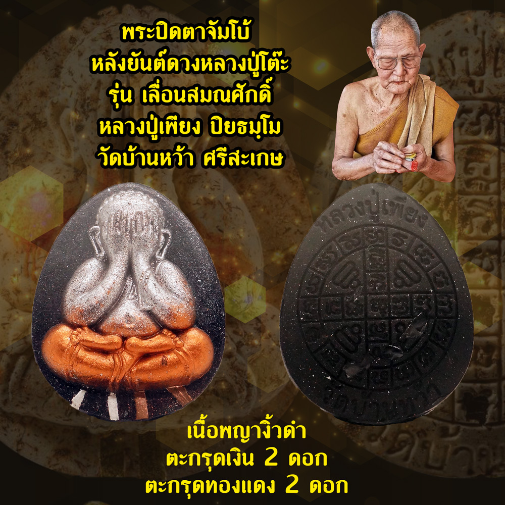 พระปิดตาจัมโบ้ หลังยันต์ดวงหลวงปู่โต๊ะ รุ่นเลื่อนสมณศักดิ์ หลวงปู่เพียง ปิยธมฺโม วัดบ้านหว้า จ.ศรีสะเกษ เนื้อพญางิ้วดำ ตะกรุดเงิน 2 ดอก ตะกรุดทองแดง 2 ดอก