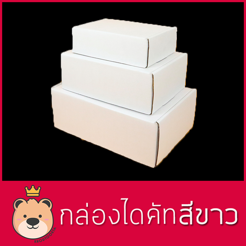 กล่องของขวัญ ไดคัท [สีขาว] มี 3ไซส์ กล่องลูกฟูกสำเร็จ มีฝาในตัว กล่องของขวัญ สวยหรู (ประกอบให้พร้อมส่ง)
