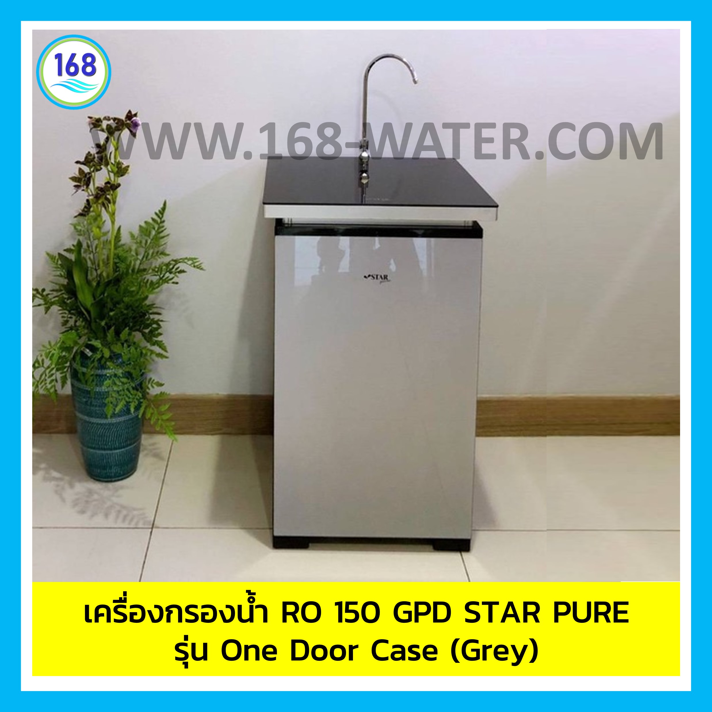 เครื่องกรองน้ำ RO 150 GPD STAR PURE รุ่น One Door Case (Grey)