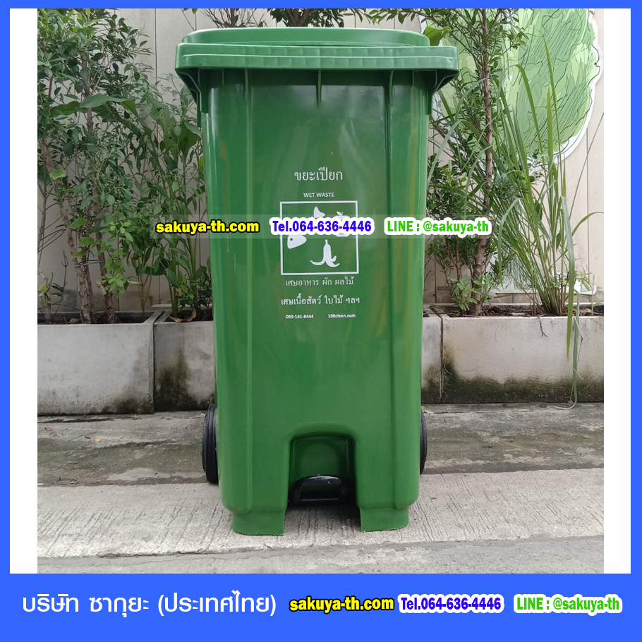 ถังขยะเท้าเหยียบ พร้อมล้อเข็น ฝาเรียบ 240 ลิตร