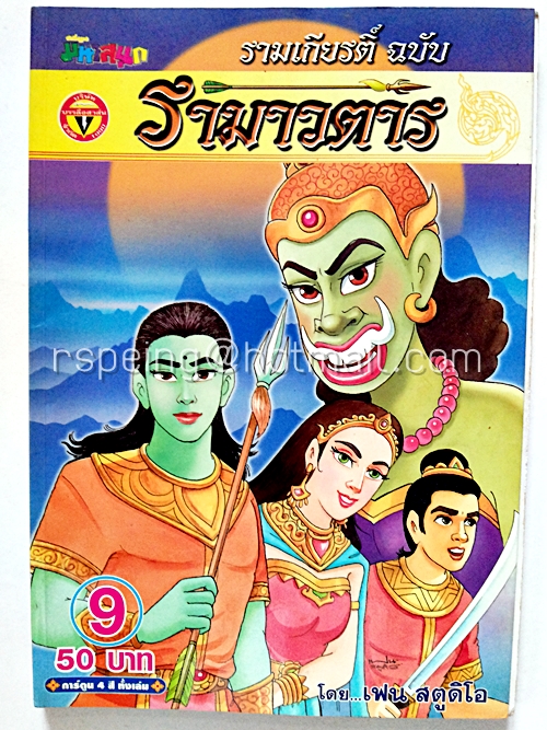 รามาวตาร ฉบับ รามเกียรติ์ เล่ม 9
