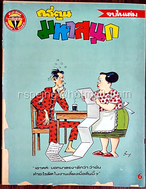 การ์ตูนมหาสนุก ปีที่ 11 ฉบับที่ 11 ประจำเดือน พฤษภาคม 2529 (ปักษ์หลัง)