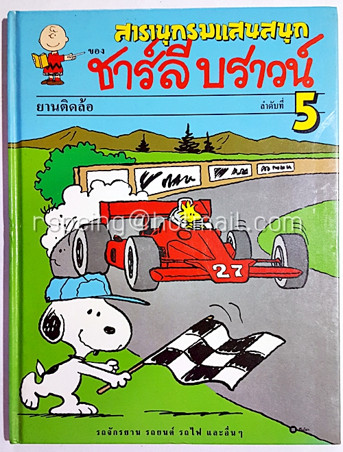 สารานุกรมแสนสนุกของ ชาร์ลี บราวน์ ลำดับที่ 5 ยานติดล้อ