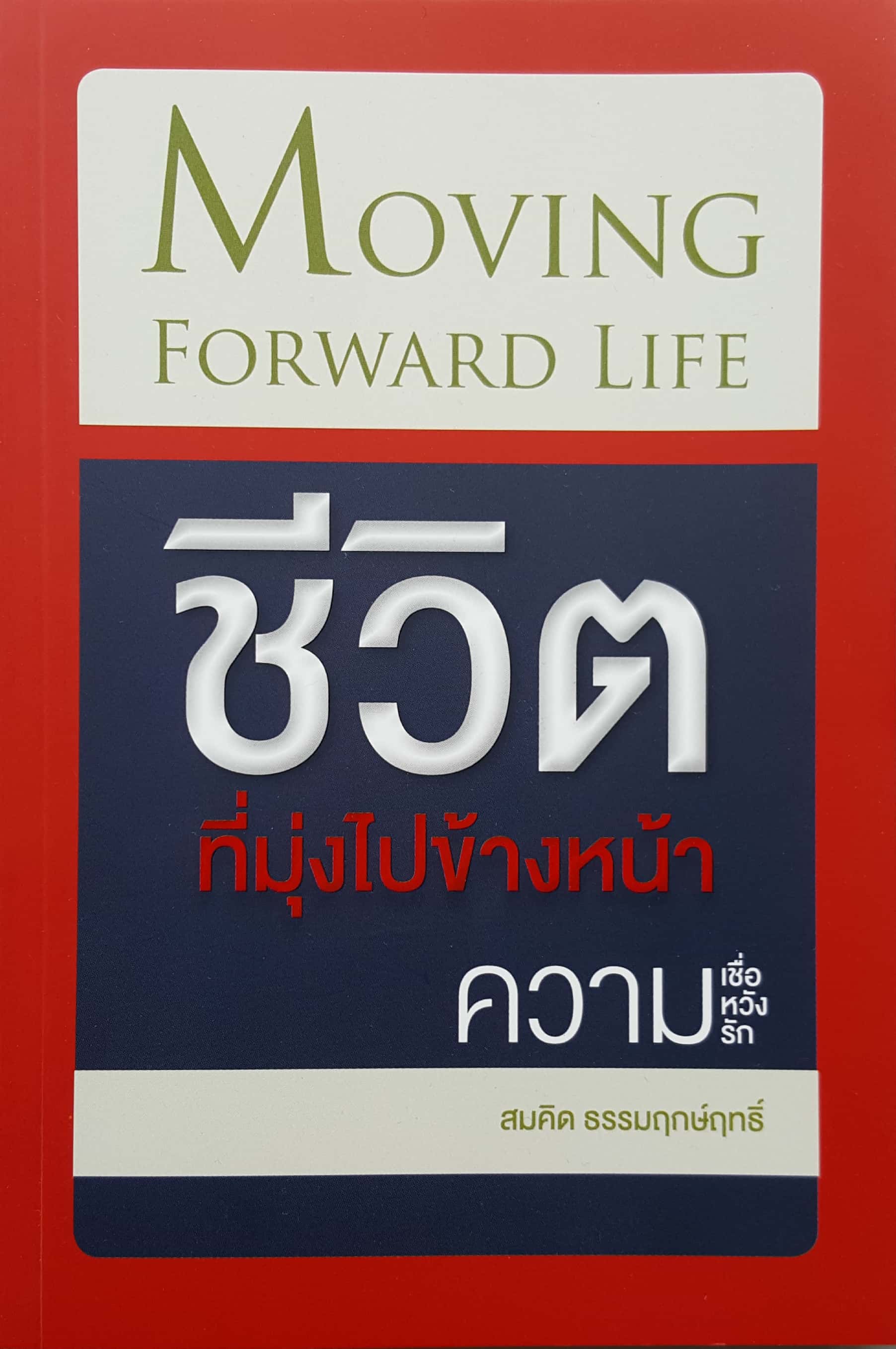 ชีวิตที่มุ่งไปข้างหน้า