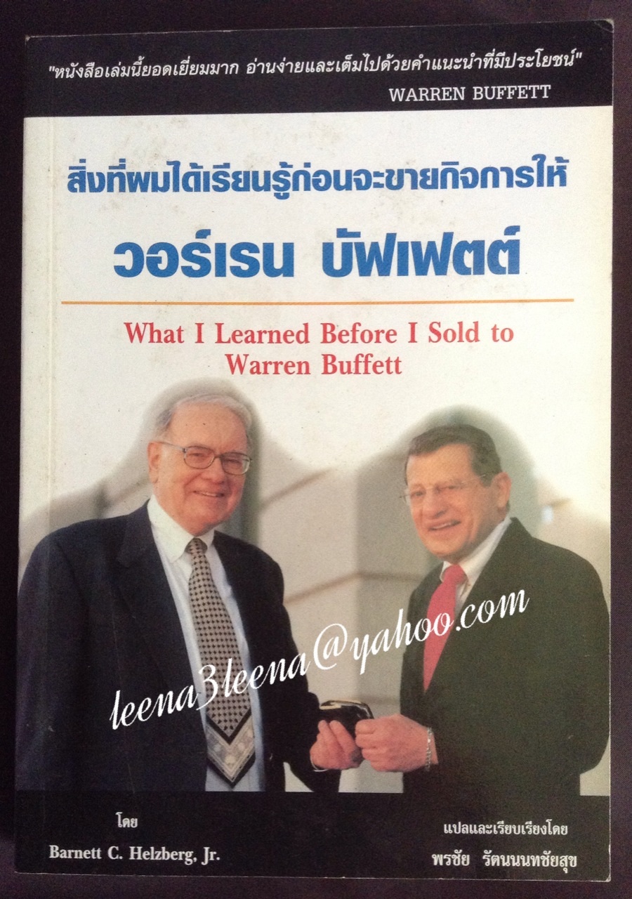 (สินค้าหมด) สิ่งที่ผมได้เรียนรู้ก่อนจะขายกิจการให้ วอร์เรน บัฟเฟต์ What I Learned Before I Sold to Warren Buffet