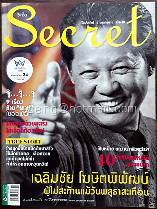 Secret ปีที่ 7 ฉบับที่ 146 26 กรกฎาคม 2557 ปก เฉลิมชัย โฆษิตพิพัฒน์