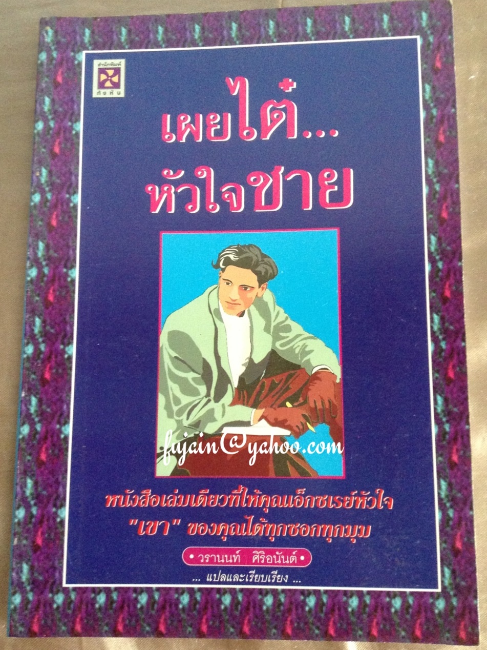 เผยไต๋หัวใจชาย