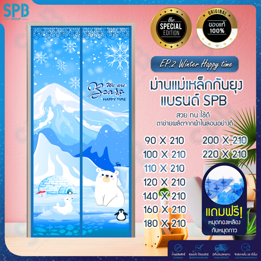 SPB ม่านแม่เหล็กกันยุง มีหลายไซซ์ให้เลือก (กว้าง 90-220 X สูง 210) ลายหมีขาว