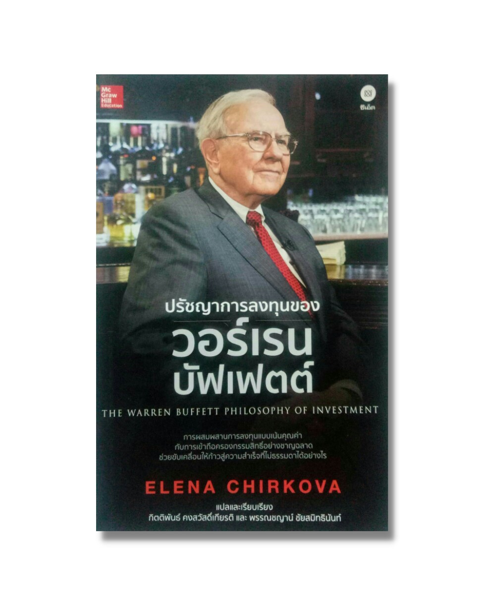 ปรัชญาการลงทุนของวอร์เรน บัฟเฟตต์