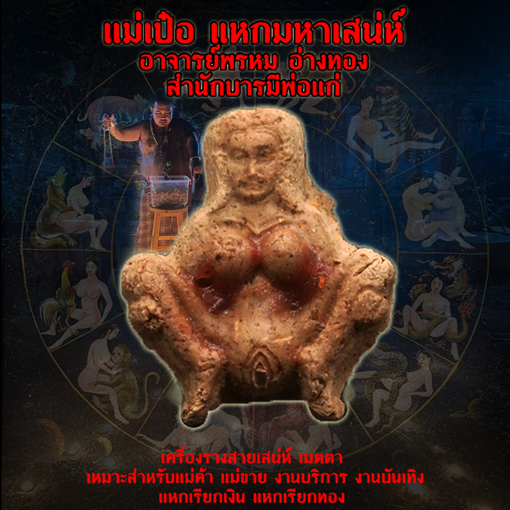 แม่เป๋อ แหกมหาเสน่ห์ อาจารย์พรหม อ่างทอง สำนักบารมีพ่อแก่