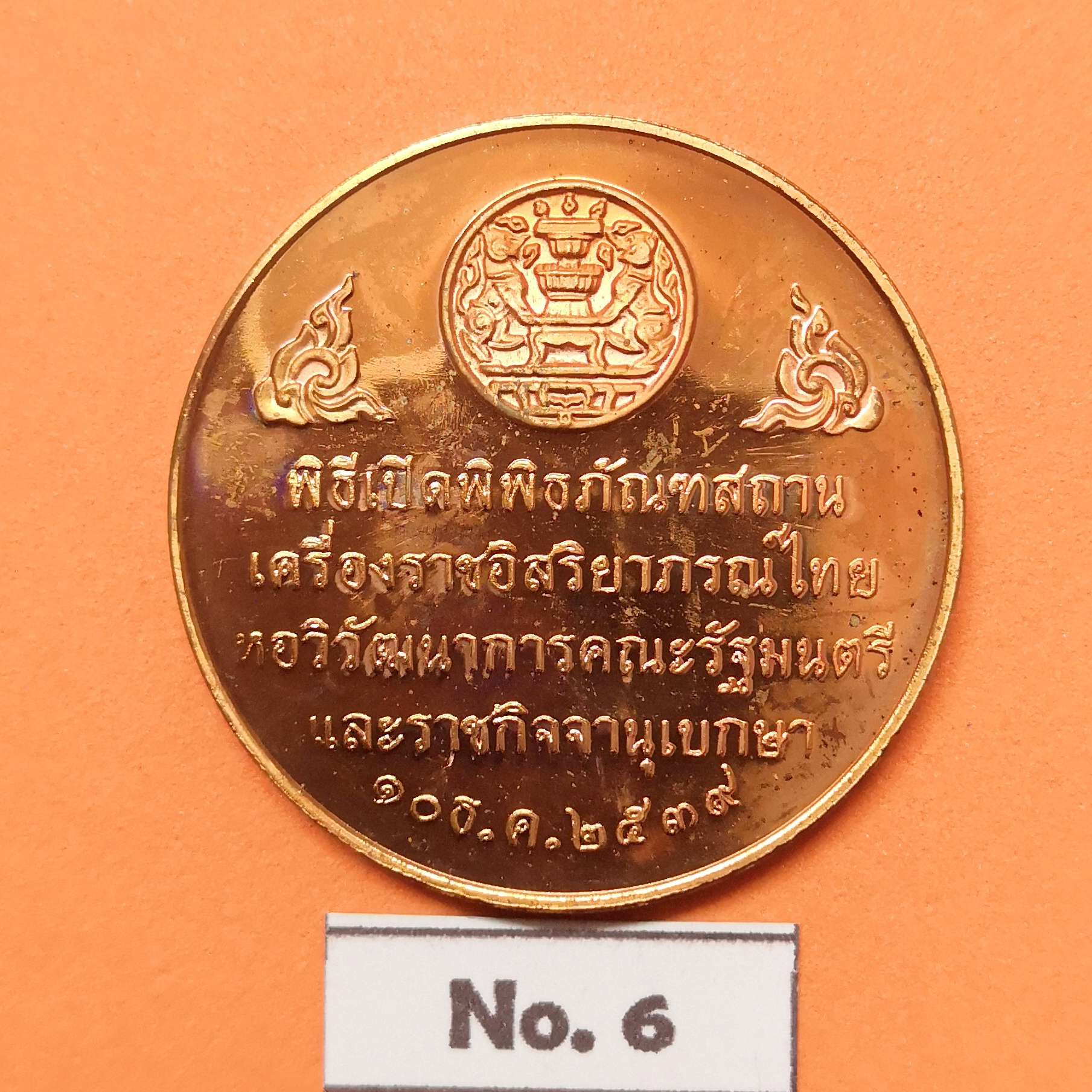 เหรียญ รัชกาลที่ 4 รัชกาลที่ 5 รัชกาลที่ 6 และ รัชกาลที่ 9 ที่ระลึกพิธีเปิดพิพิธภัณฑสถาน เครื่องราชอิสรยาภรณ์ไทย หอวิวัฒนาการคณะรัฐมนตรี และราชกิจจานุเบกษา พศ 2539 เนื้อทองแดง ขนาด 3 เซน