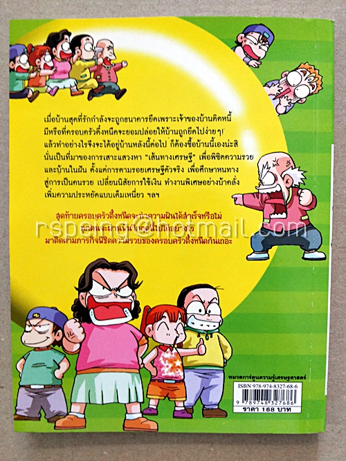 ครอบครัวตึ๋งหนืด ตอน เส้นทางเศรษฐี