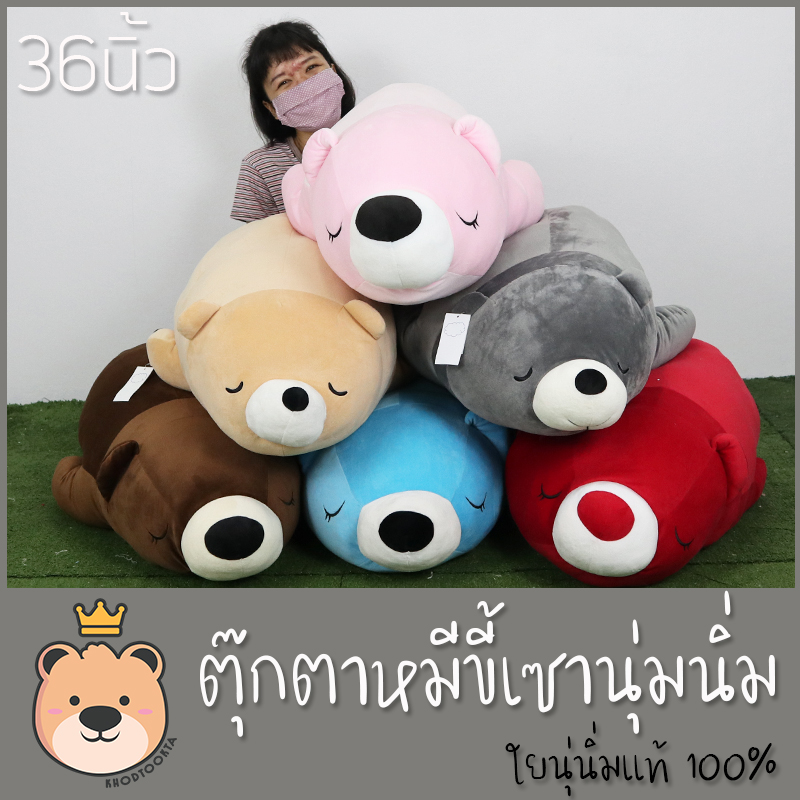 ตุ๊กตา หมี ขี้เซา 36นิ้ว ผ้านุ่มนิ่ม ของแท้ 100%