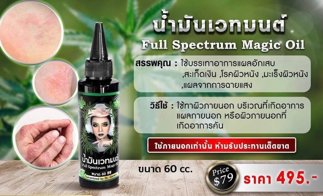 (พร้อมส่งในไทย) น้ำมันเวทมนต์ Magic Oil Full Spectrum Majic Oil ขนาด 60 cc