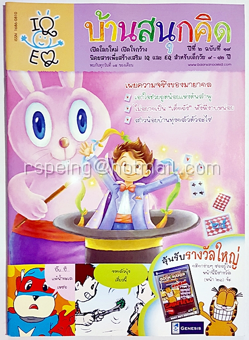 นิตยสาร บ้านสนุกคิด ปีที่ 2 ฉบับที่ 19