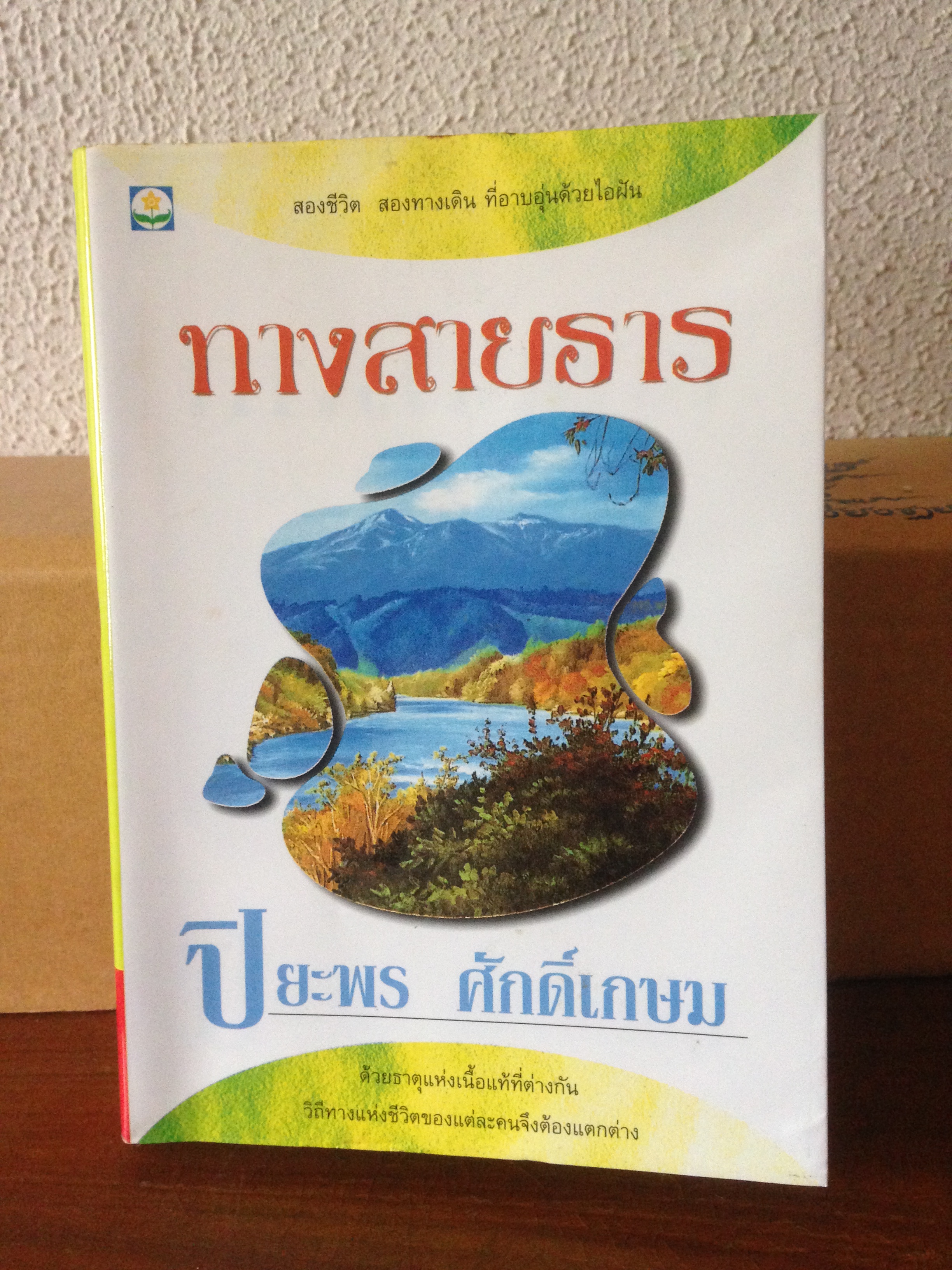 ทางสายธาร