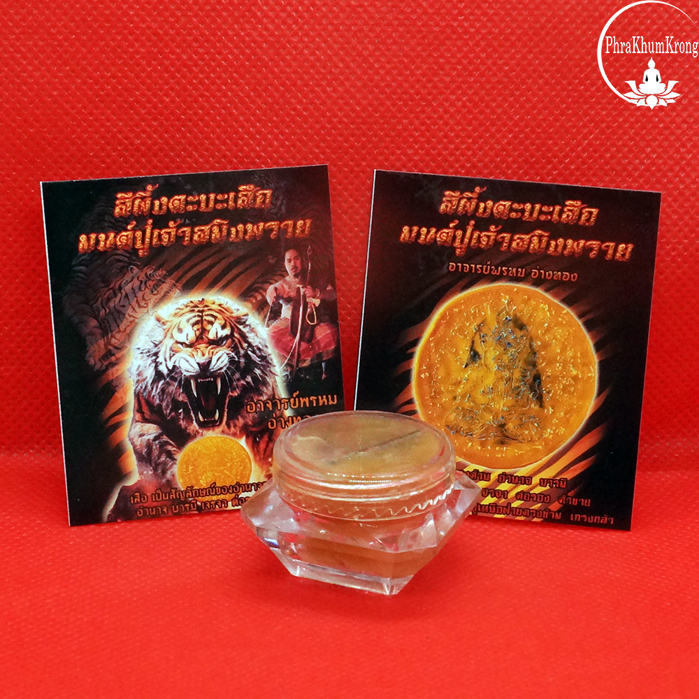 สีผึ้งตะบะเสือ มนต์ปู่เจ้าสมิงพราย อาจารย์พรหม อ่างทอง สำนักบารมีพ่อแก่
