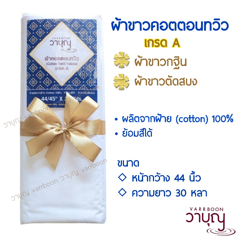 ผ้าขาวคอตตอนทวิว (Cotton Twill Fabric) ⭐️เกรด A ⭐️