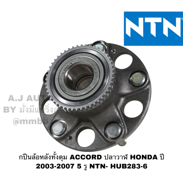 กปืนล้อหลังทั้งดุม ACCORD ปลาวาฬ HONDA ปี 2003-2007 5 รู NTN- HUB283-6