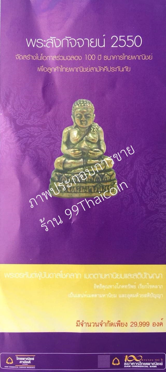 พระกริ่ง พระสังกัจจายน์ ที่ระลึกครบ 100 ปี ธนาคารไทยพาณิชย์ พศ 2550 พิธีพุทธาภิเษก 3 วาระ ณ วัดเบญจมบพิตร กรุงเทพ ขนาดสูง 2.2 เซน (ไม่มีกล่องครับ)