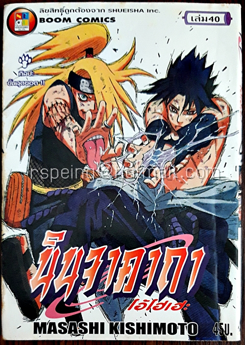 นินจาคาถา โอ้โฮเฮะ เล่ม 40