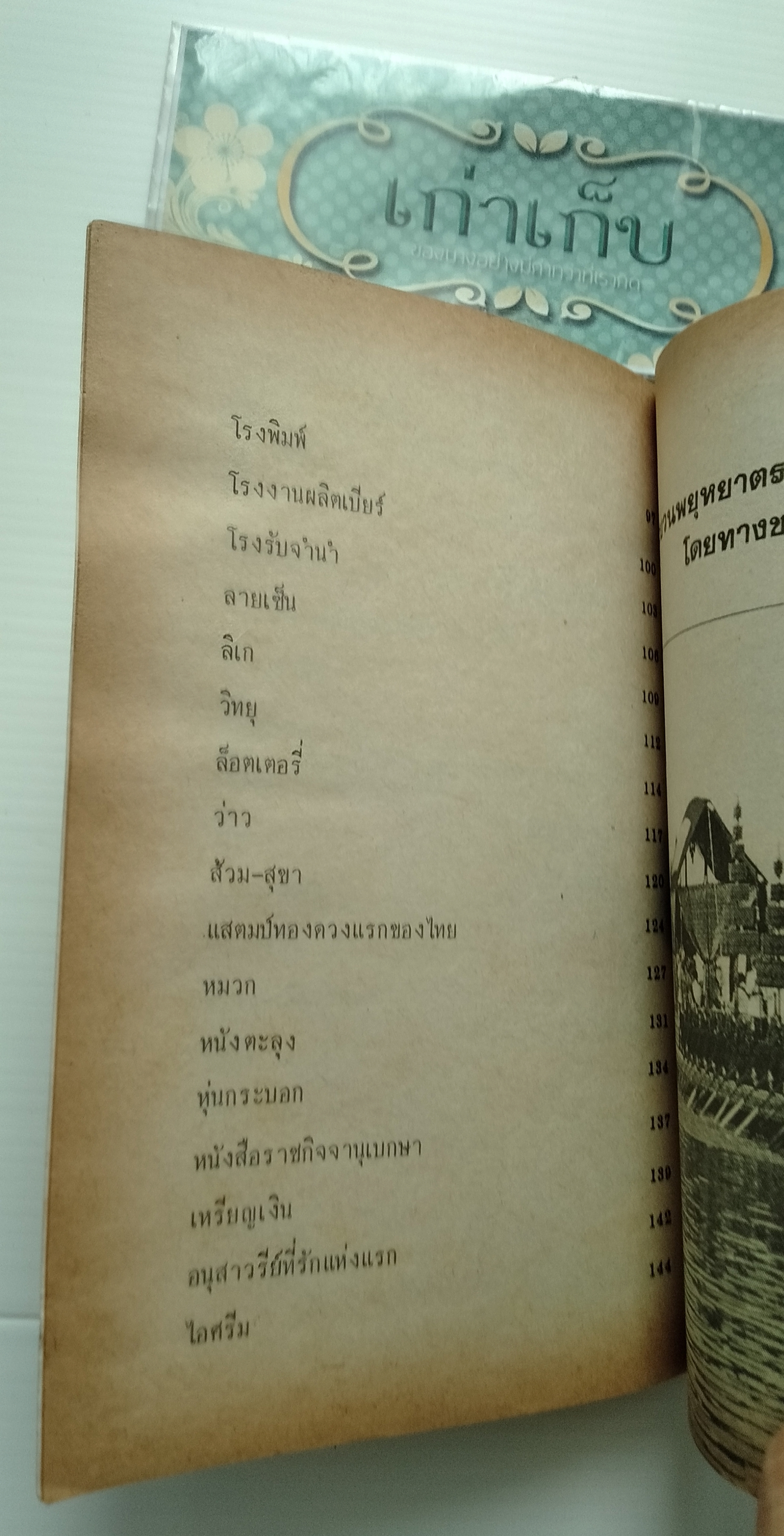 สิ่งแรกในเมืองไทย รวบรวมโดย สุวิทย์ วงศ์วิริยะ