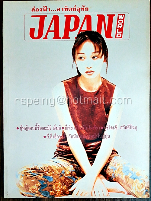 ส่องฟ้า...อาทิตย์อุทัย JAPAN WORLD ปีที่ 3 ฉบับที่ 23