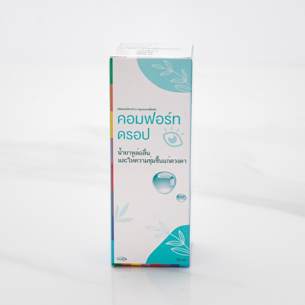 น้ำตาเทียม Comfort Drops 10ml ล็อตใหม่ สูตรอ่อนโยน ให้ความชุ่มชื้นต่อดวงตา