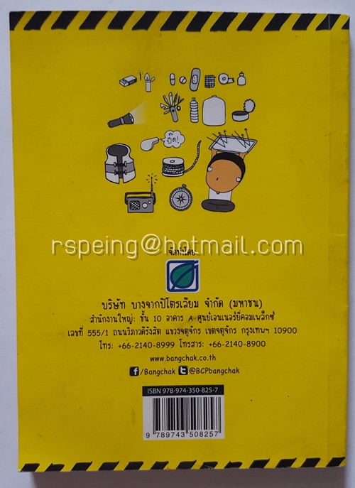 คู่มือคนไทย เตรียมพร้อมรับมือ ภัยพิบัติ