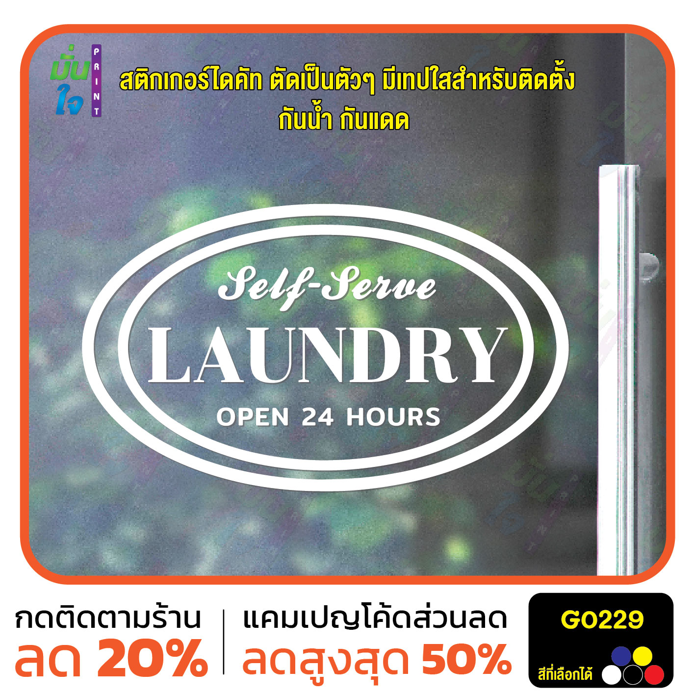สติ๊กเกอร์ติดกระจก สติกเกอร์ติดผนัง LAUNDRY OPEN 24 HOURS แต่งร้านซักอบรีด ร้านสะดวกซัก สติกเกอร์ไดคัท G0229