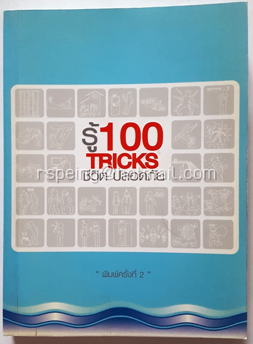 รู้ 100 Tricks ชีวิตปลอดภัย