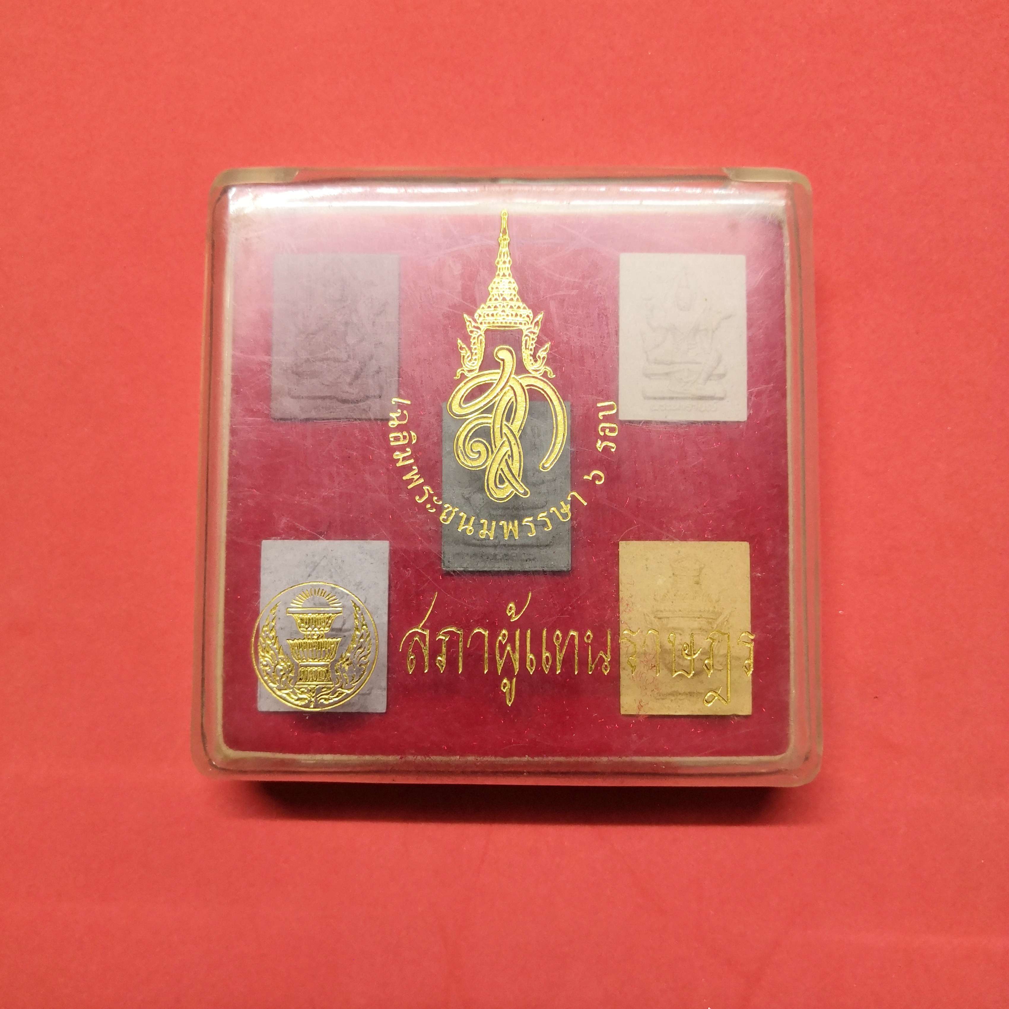 พระผงชุด มหาเทพมงคล หลัง สก เฉลิมพระชนมพรรษา 6 รอบ สมเด็จพระบรมราชินีนาถ พศ 2547 จัดสร้างโดย สภาผู้แทนราษฏร พร้อมกล่องเดิม