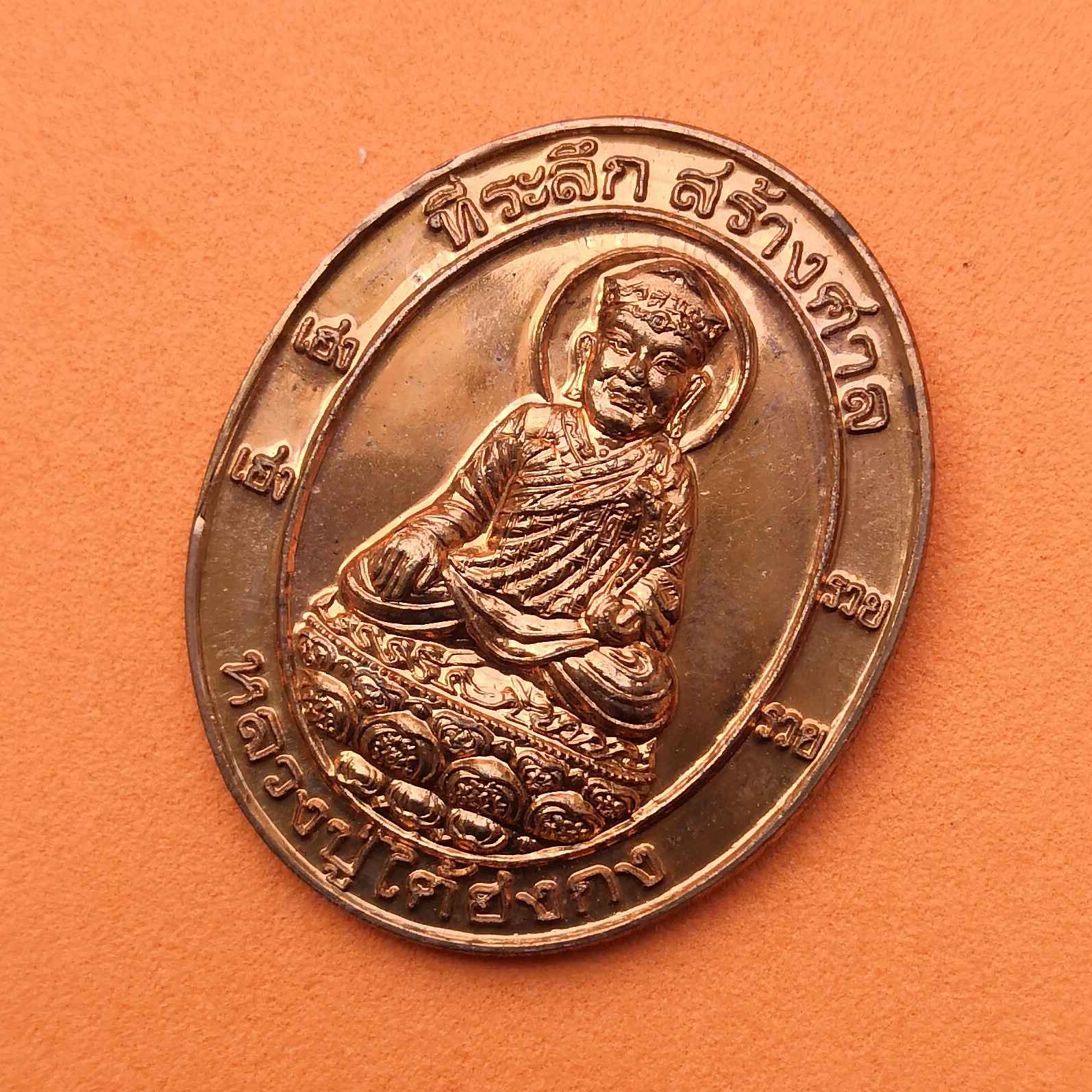 เหรียญ หลวงปู่ไต้ฮงกง หลัง เจ้าพ่อสิงห์โตทอง รุ่น 1 ที่ระลึกสร้างศาลตลาดบางกอกน้อย ปี 2555 เนื้อทองแดง สูง 3.4 เซน