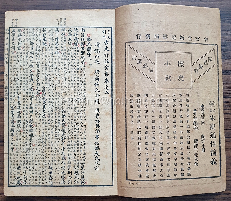 หนังสืออรรถกถาร้อยแก้วโบราณฉบับสมบูรณ์ (言文對照) 古文評註全集 (มี 8 เล่ม)