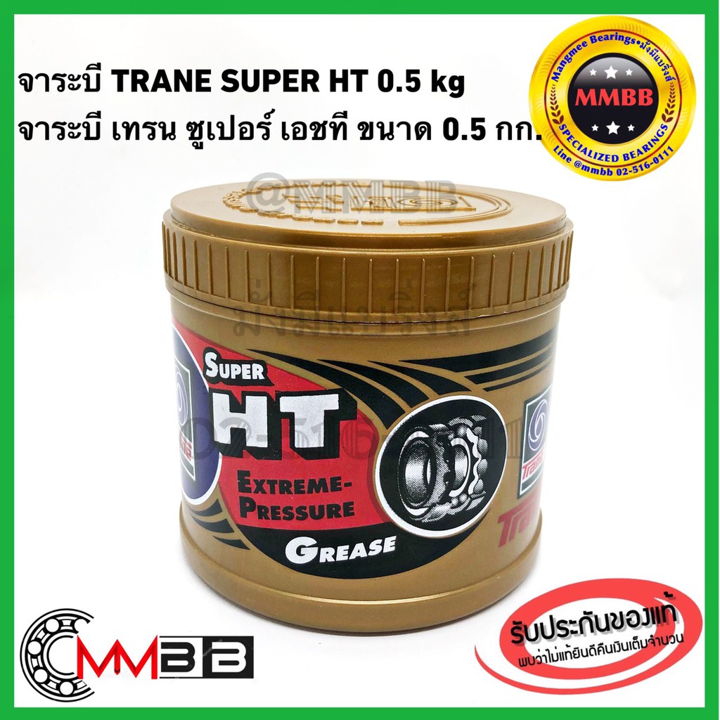 จาระบี เทรน HT 0.5กก จารบี TRANE เนื้อใส จาระบี TRANE เทรน ทนความร้อน TRANE Super HT ขนาด 1 กระปุ๊ก 0.5 kg ทนร้อน กันน้ำ