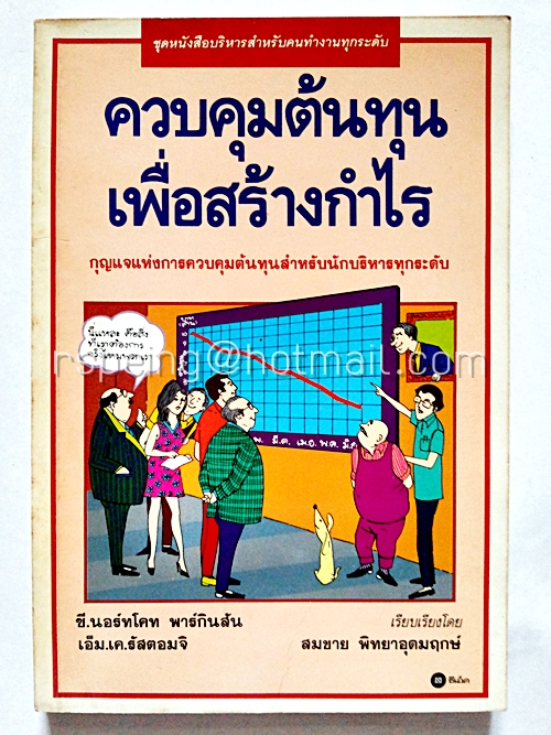 ควบคุมต้นทุนเพื่อสร้างกำไร