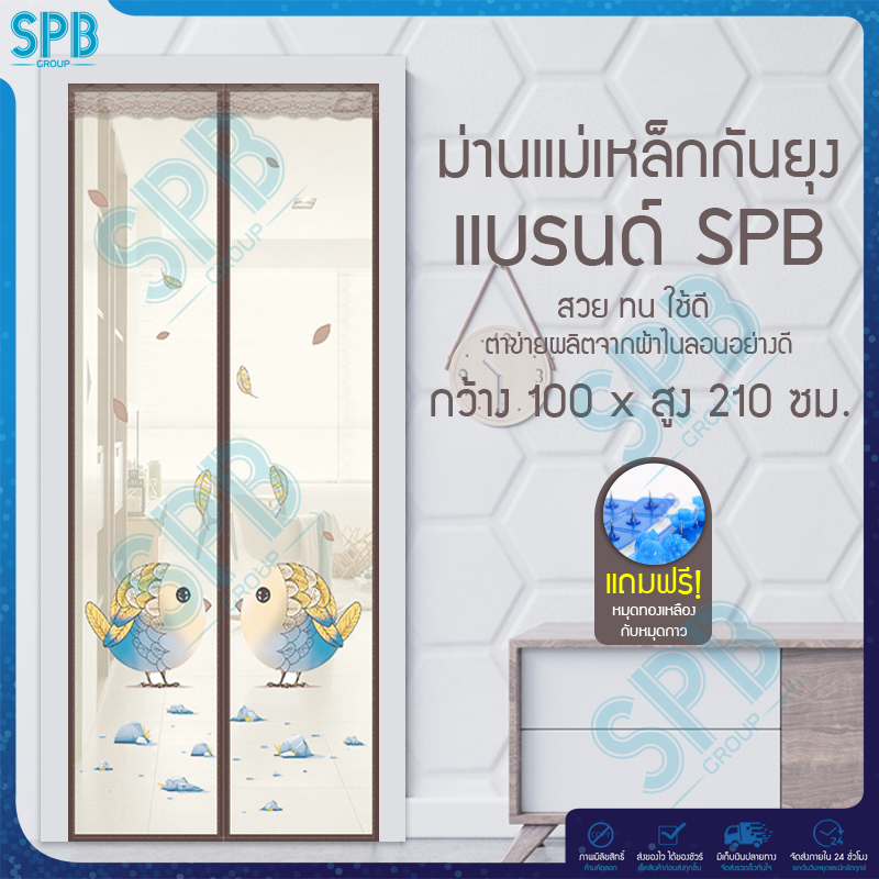 SPB ม่านแม่เหล็กกันยุง ไซซ์ [ 100x210 ซม.] ม่านติดประตูกันยุงและแมลง ลายนกโรบิ้น