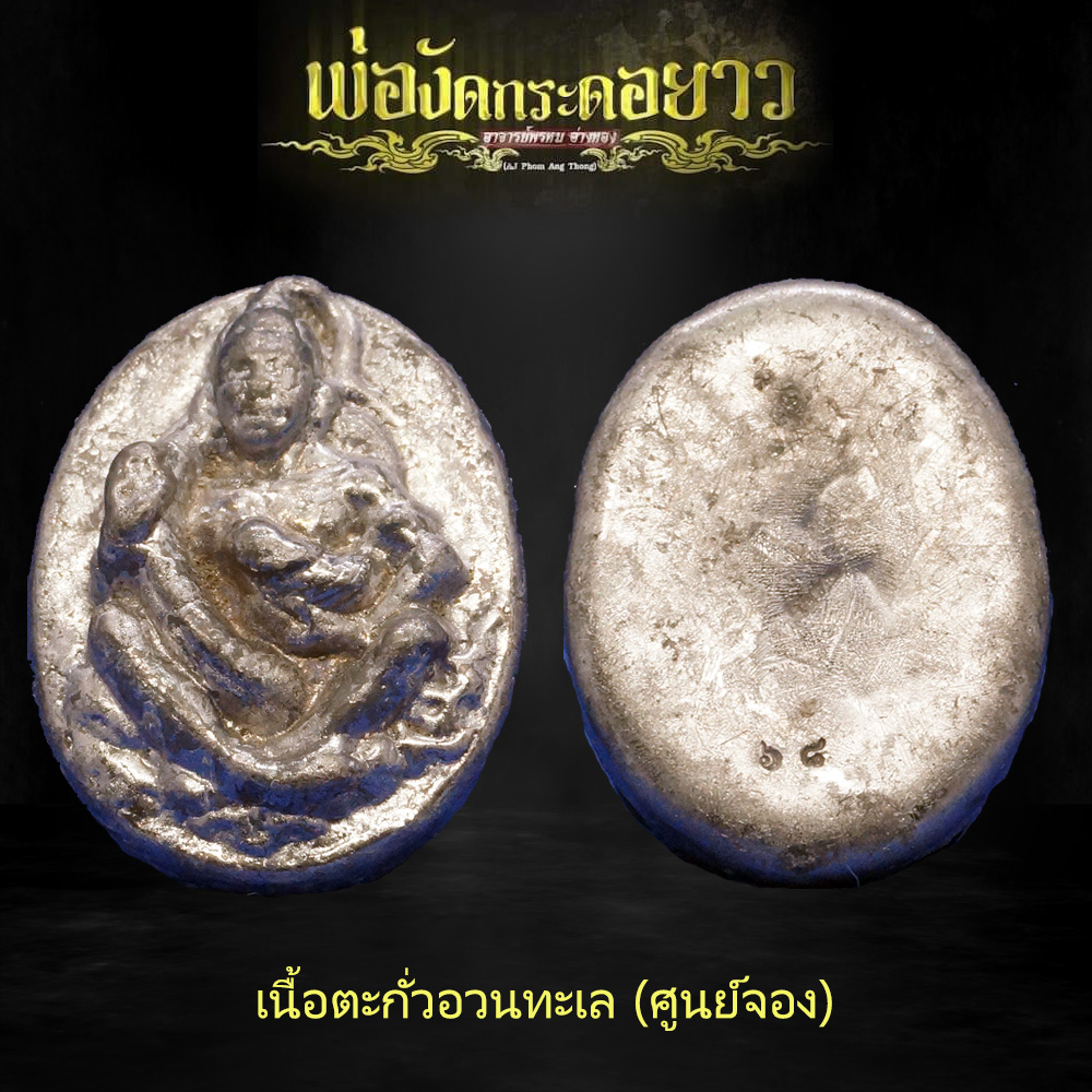 พ่องัดกระดอยาว อาจารย์พรหม อ่างทอง เนื้อตะกั่วอวนทะเล (ศูนย์จอง)