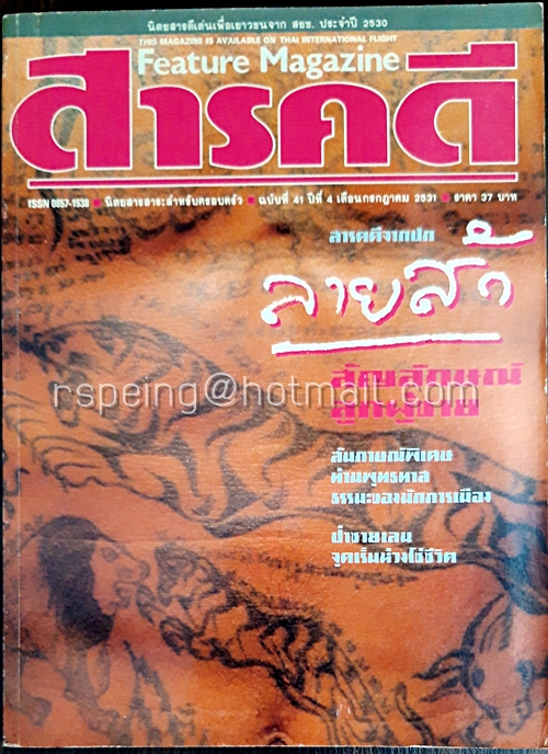สารคดี ปีที่ ๔ ฉบับที่ ๔๑ กรกฎาคม ๒๕๓๑