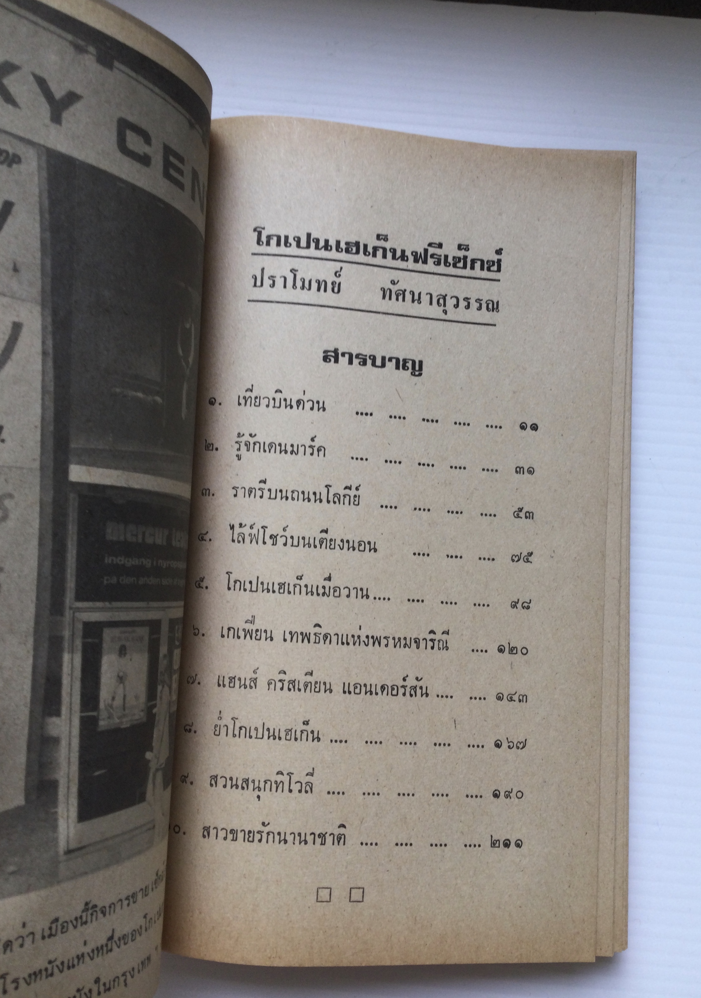 โกเปนฮาเกน ฟรีเซ็กซ์ โดย ปราโมทย์ ทัศนาสุวรรณ