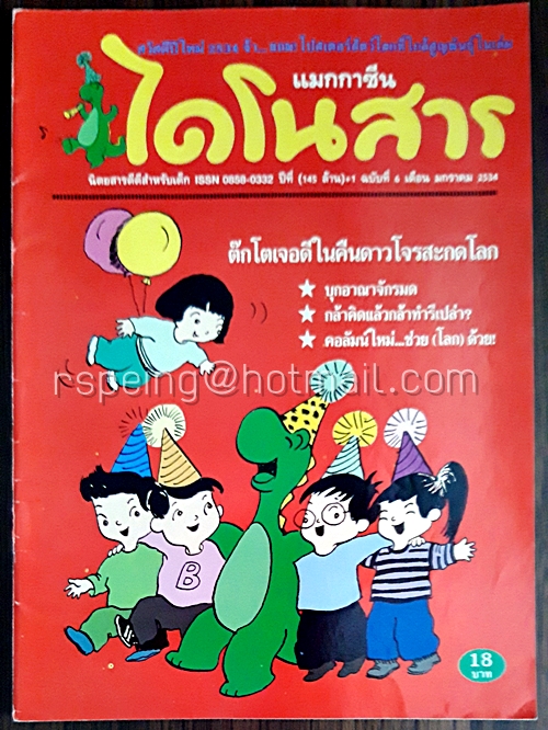 ไดโนสาร ปีที่ 1 ฉบับที่ 6 มกราคม 2534